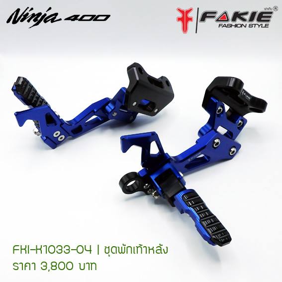 BF.0082 ชุดพักเท้าหลัง Fakie ตรงรุ่น Ninja-400